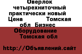 Оверлок четырехниточный практически новый › Цена ­ 9 900 - Томская обл. Бизнес » Оборудование   . Томская обл.